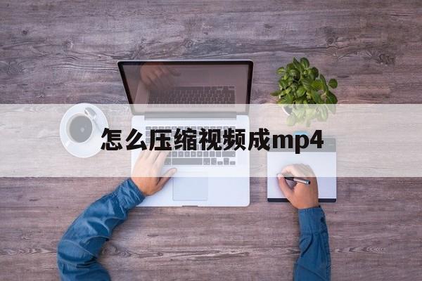 怎么压缩视频成mp4