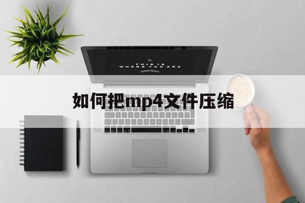 如何把mp4文件压缩